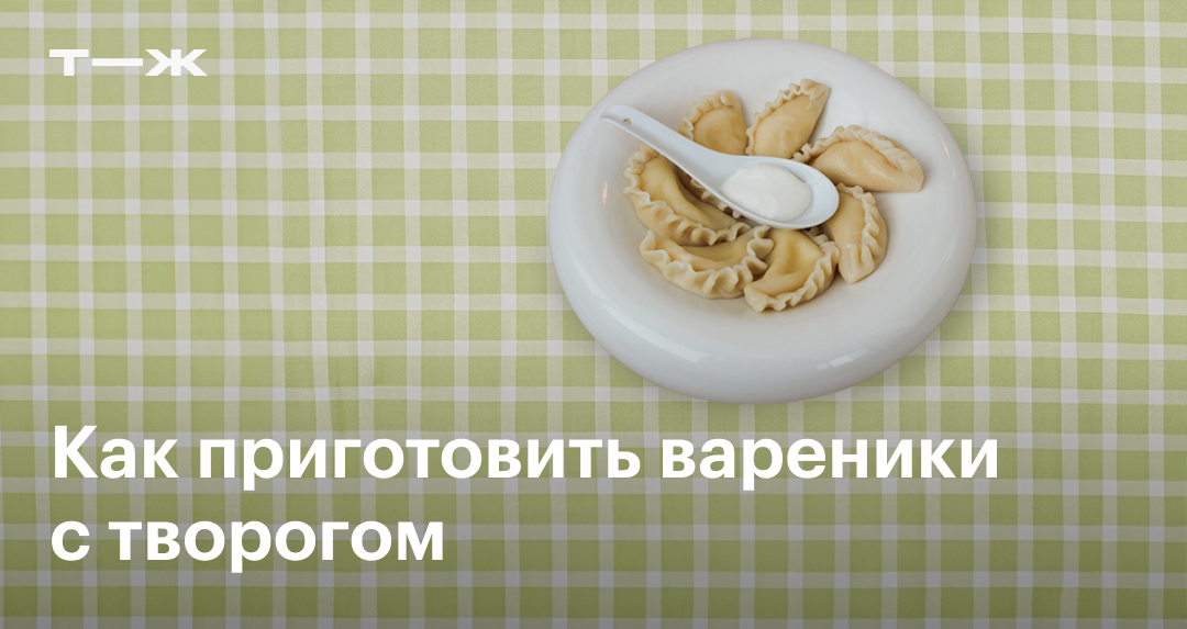Вареники с соленым творогом - пошаговый рецепт с фото на malino-v.ru