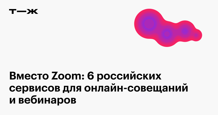 Российские аналоги Zoom или как не потерять практику онлайн-совещаний? УГМК-Теле