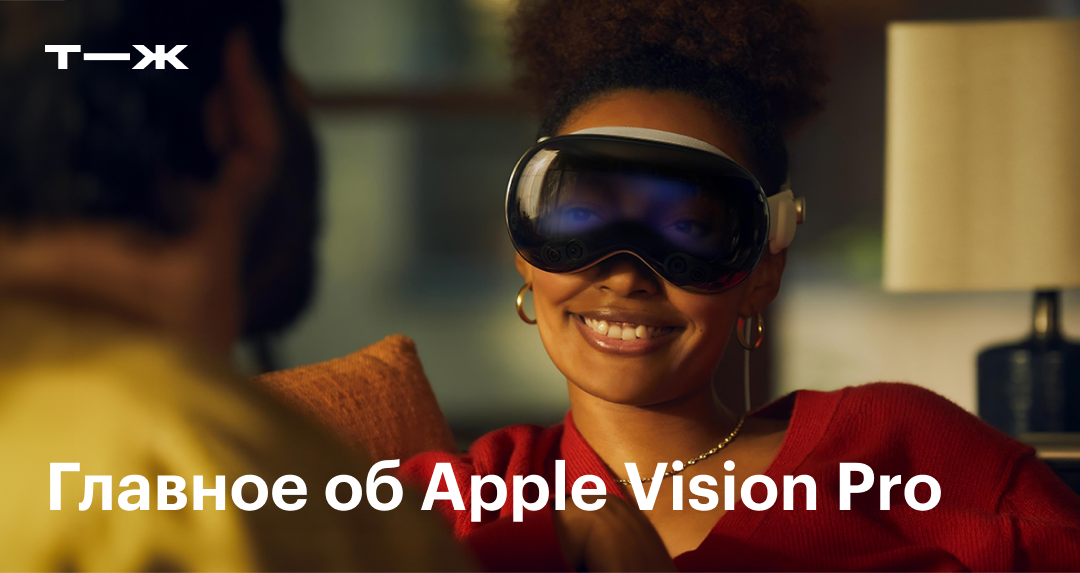 Vision Pro от Apple: обзор характеристик, цена, где купить в России