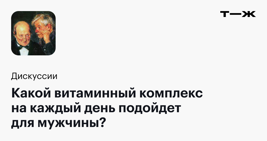 Какой витаминный комплекс на каждый день подойдет для мужчины?