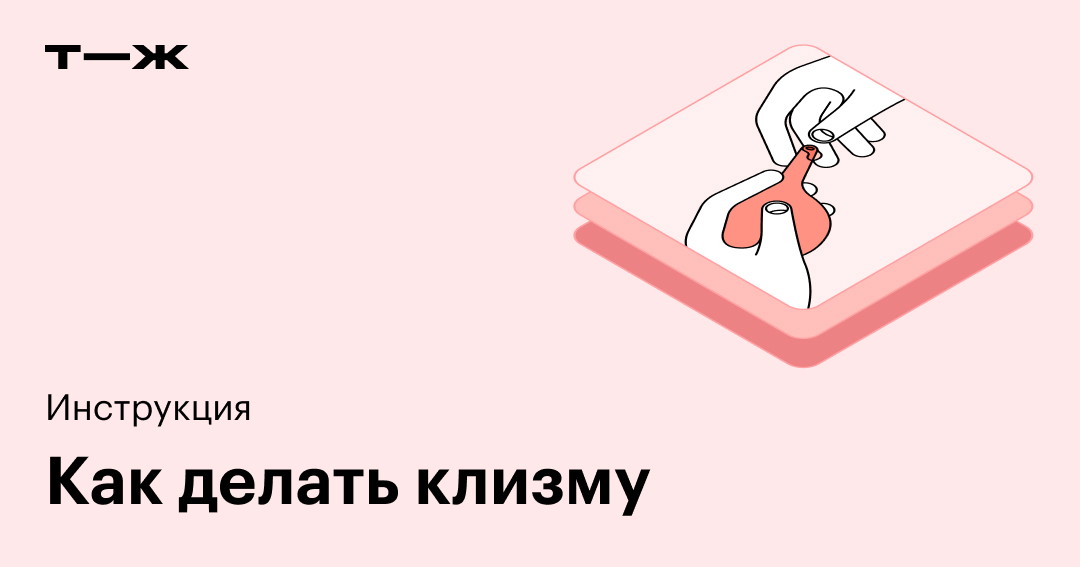 Как правильно делать клизму: подробная инструкция — Лайфхакер