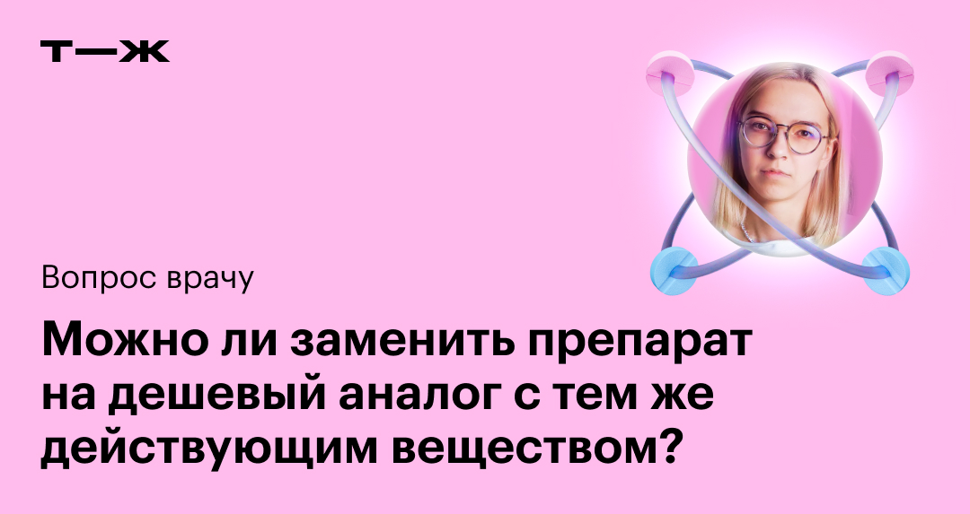 Вопрос врачу: можно ли заменить препарат на дешевый аналог с тем же ...