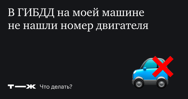 Что делать, если номер двигателя не совпадает с номером в ПТС? | Fix4Car