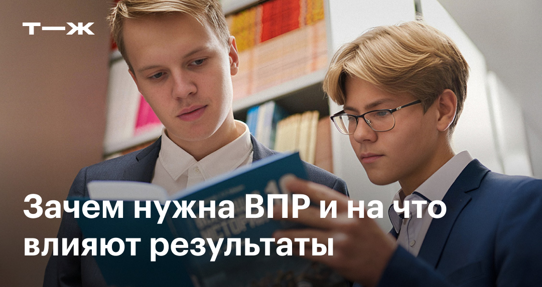 ВПР в школе в 2025: что это, для чего нужна, на что влияет, когда ...
