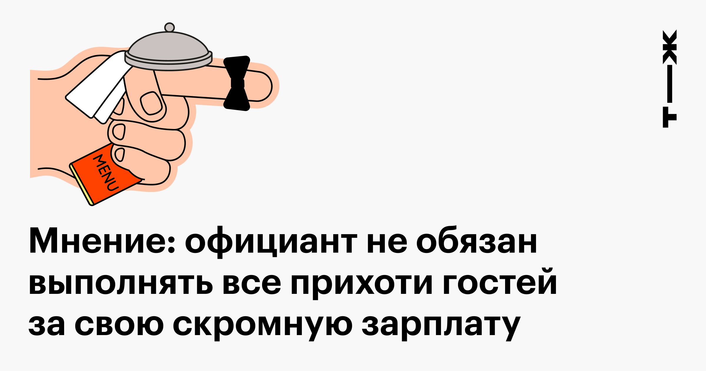 Должен ли официант выполнять все прихоти гостей и нужно ли им давать чаевые