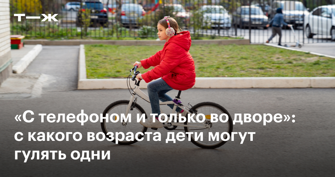 Со скольки лет можно отпускать ребенка гулять одного