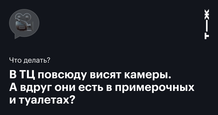 Тысячи видео. Кто снимает и распространяет ролики со скрытых камер в туалетах «Шоколадниц»