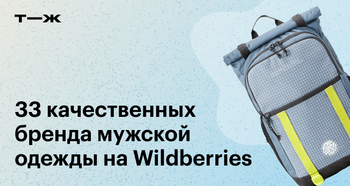 33 бренда хорошей мужской одежды на Wildberries