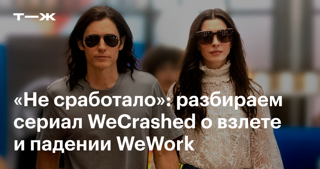 Сериал «Не сработало» (We Crashed): актеры, сюжет, чего ожидать и стоит ...
