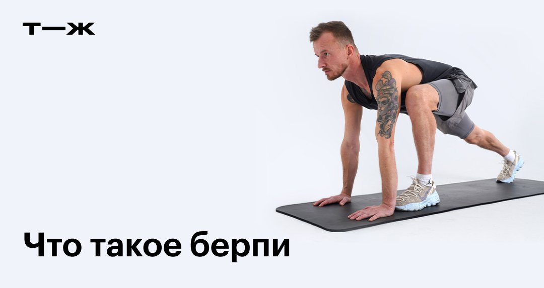 Берпи: что за упражнение и в чем его польза, техника выполнения ...
