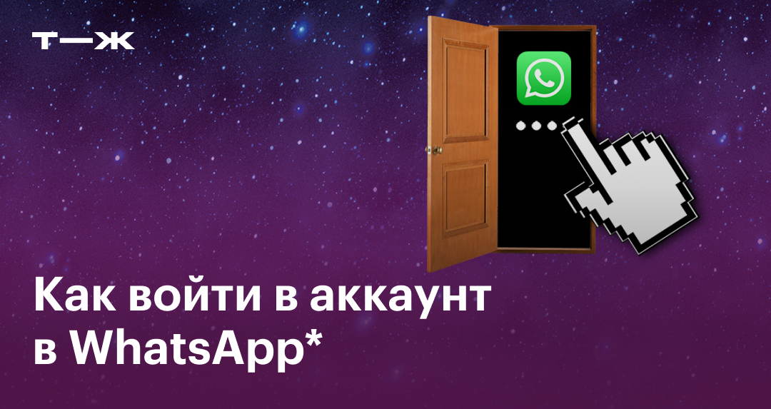 Как войти в аккаунт WhatsApp на разных устройствах