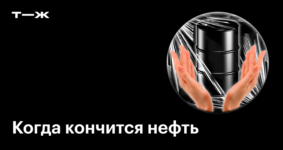 Бесполезные ископаемые: что будет, если в мире кончится нефть?