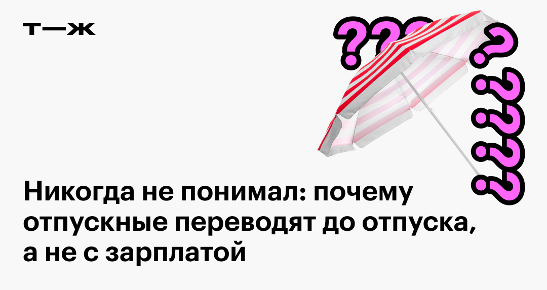 Никогда не понимал: почему отпускные переводят до отпуска, а не с зарплатой