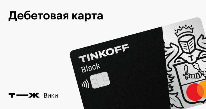 Что такое дебютная карта