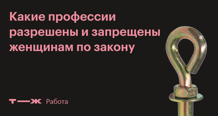 Список запрещенных для женщин профессий: кем можно и нельзя работать по