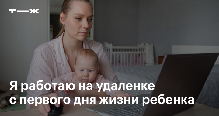 Как совмещать декрет и удаленнуюработу