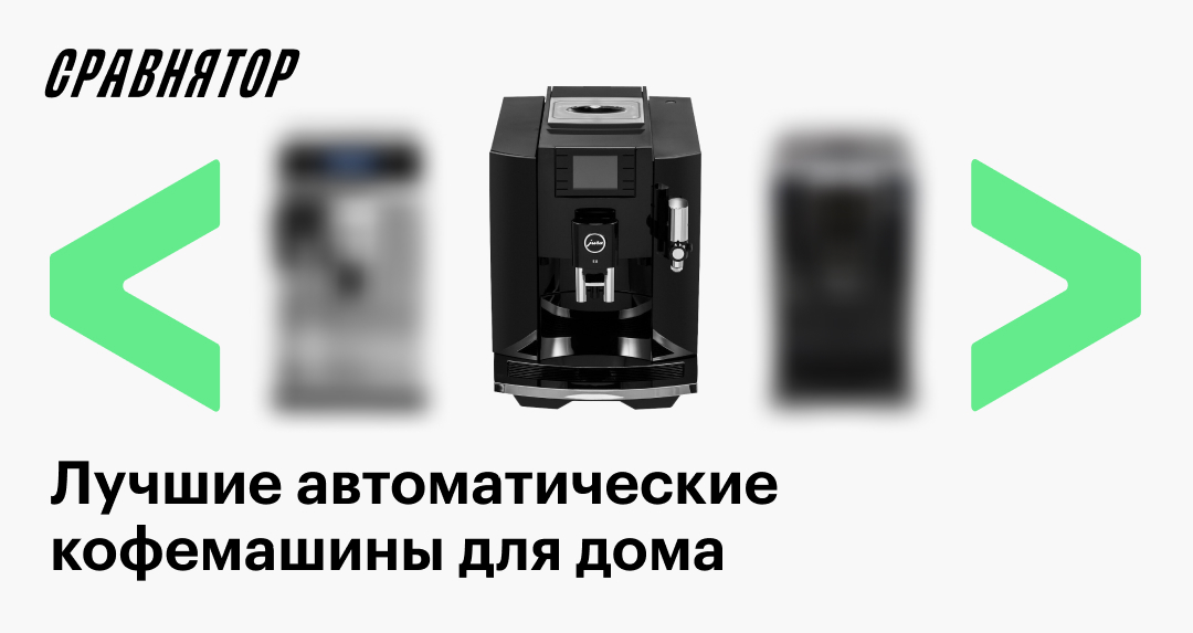 Лучшие автоматические кофемашины в 2025 году: рейтинг моделей для дома