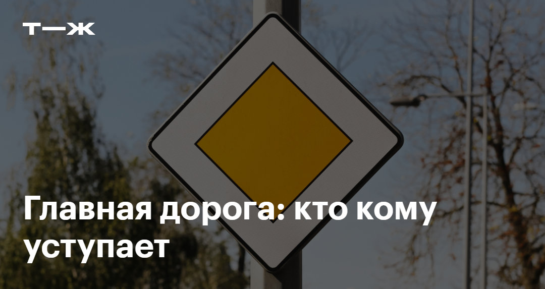 Знак «Главная дорога»: как выглядит, зона действия, штрафы за нарушения