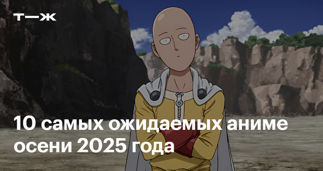 обзор аниме осень 2025