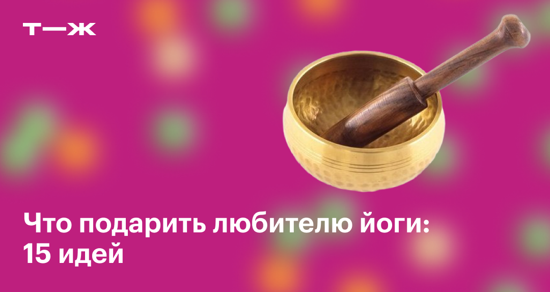 Подарки для любителя йоги: коврик, блоки, карточки с асанами и йога-тур