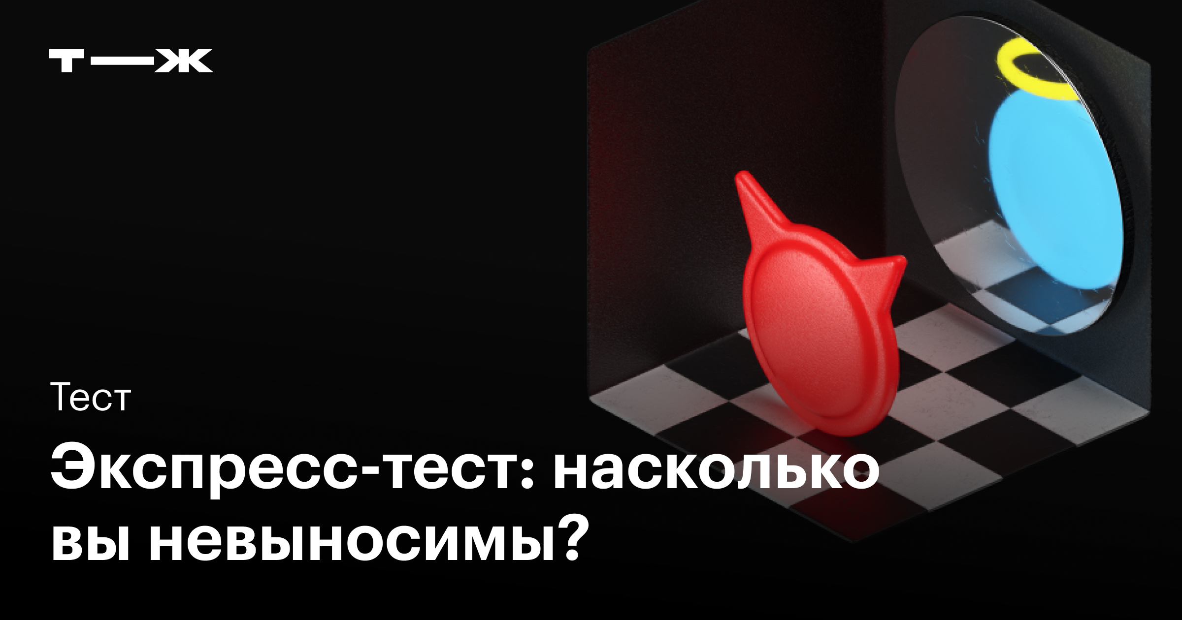 Экспресс-тест: насколько вы невыносимы?