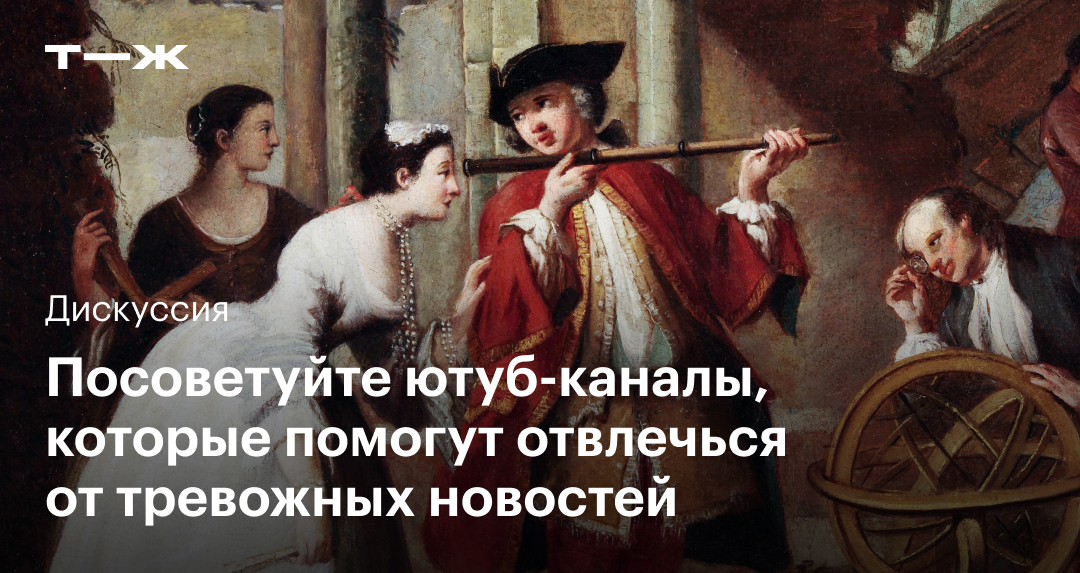 Ютуб-каналы, которые помогут отвлечься от новостей: посоветуйте ...
