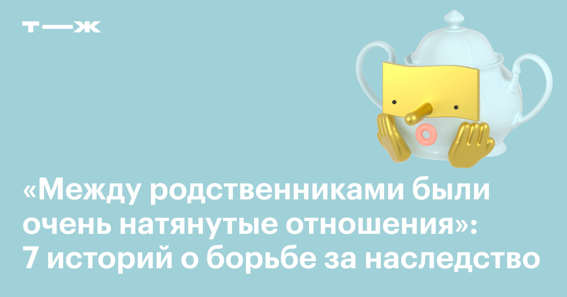 Борьба за наследство и война между родственниками из-за имущества: 7  реальных историй читателей