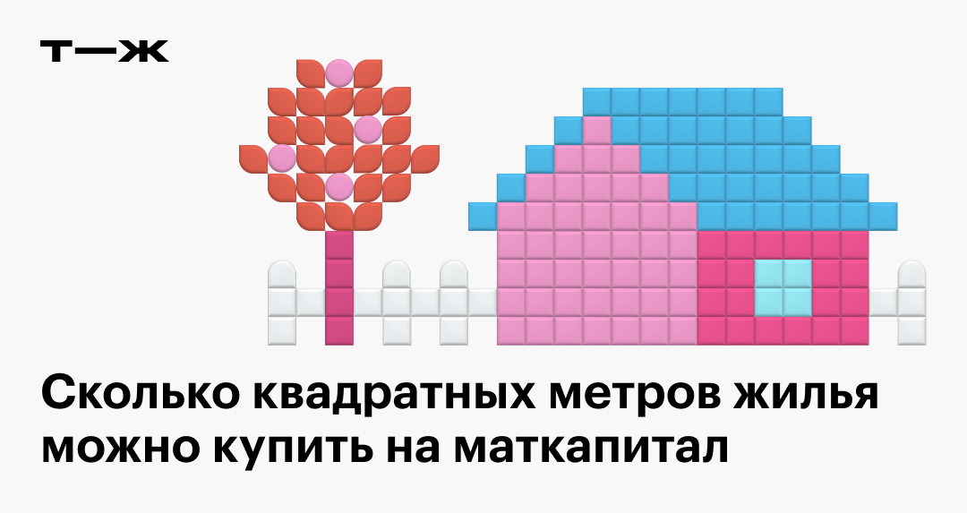 Сколько квадратных метров жилья можно купить на материнский капитал в ...