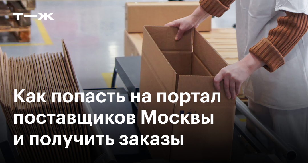 Портал поставщиков Москвы: как начать работать с бюджетными ...