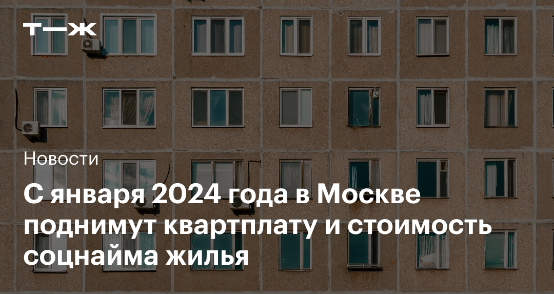 в москве поднимут взносы на капремонт и текущее содержание жилья с 2024. 1 6,2%, 11%, 50%.. . 