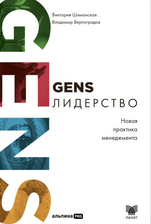 Оформить предзаказ на «GENS-Лидерство» на сайте Альпины