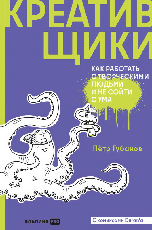Подписаться на выход книги «Креативщики» на сайте Альпины