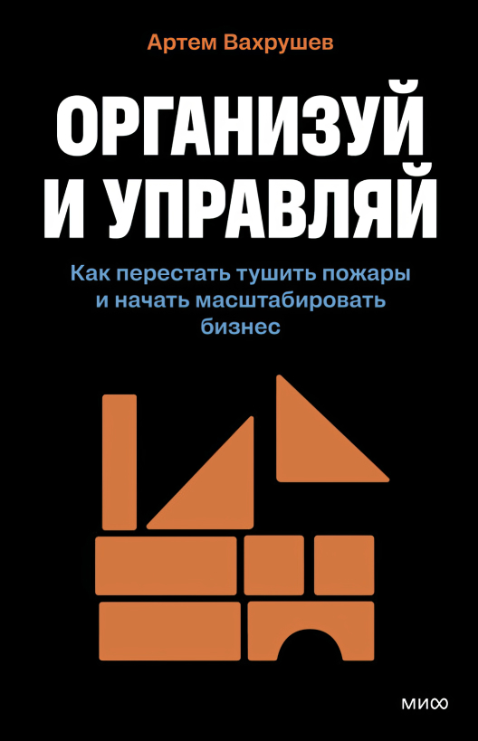 Оформить предзаказ на книгу «Организуй и управляй» на сайте МИФа