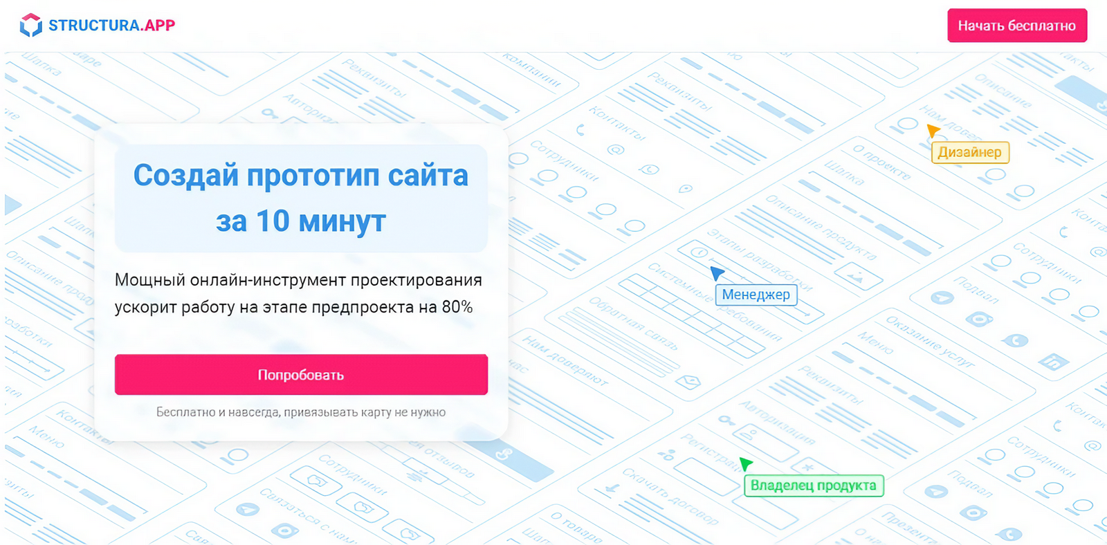 Интерфейс Structura.app с кнопкой «Попробовать» и предложением бесплатно создать прототип сайта