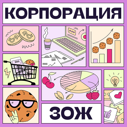 Слушать подкаст «Корпорация ЗОЖ»