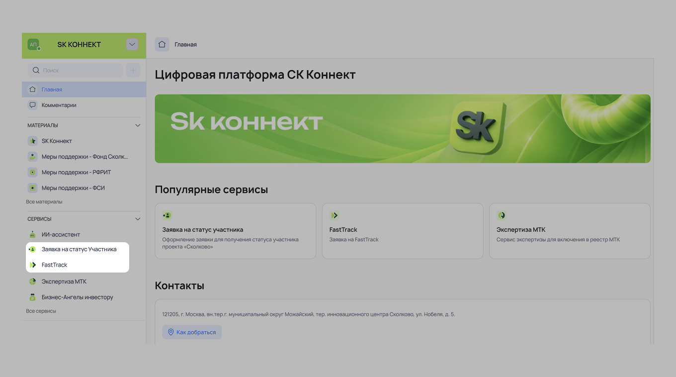 Сколково: подача заявки