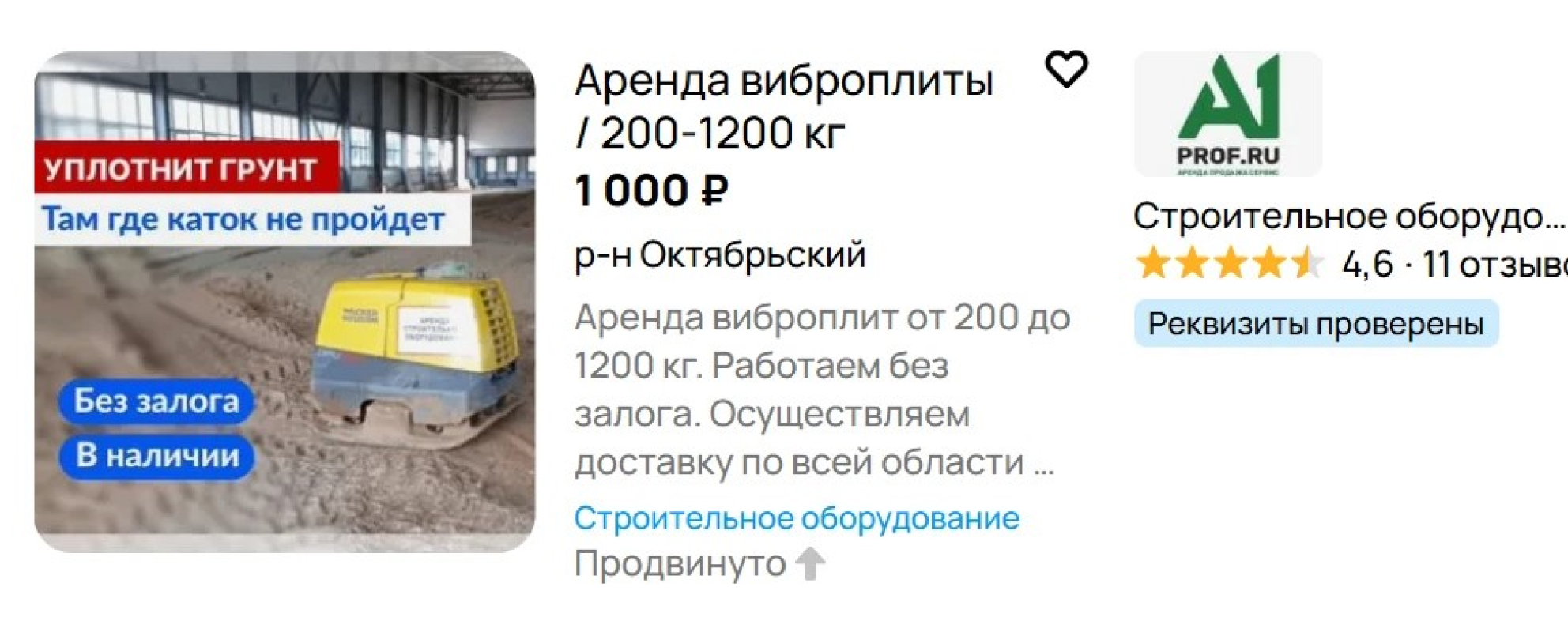Аренда виброплиты на Авито