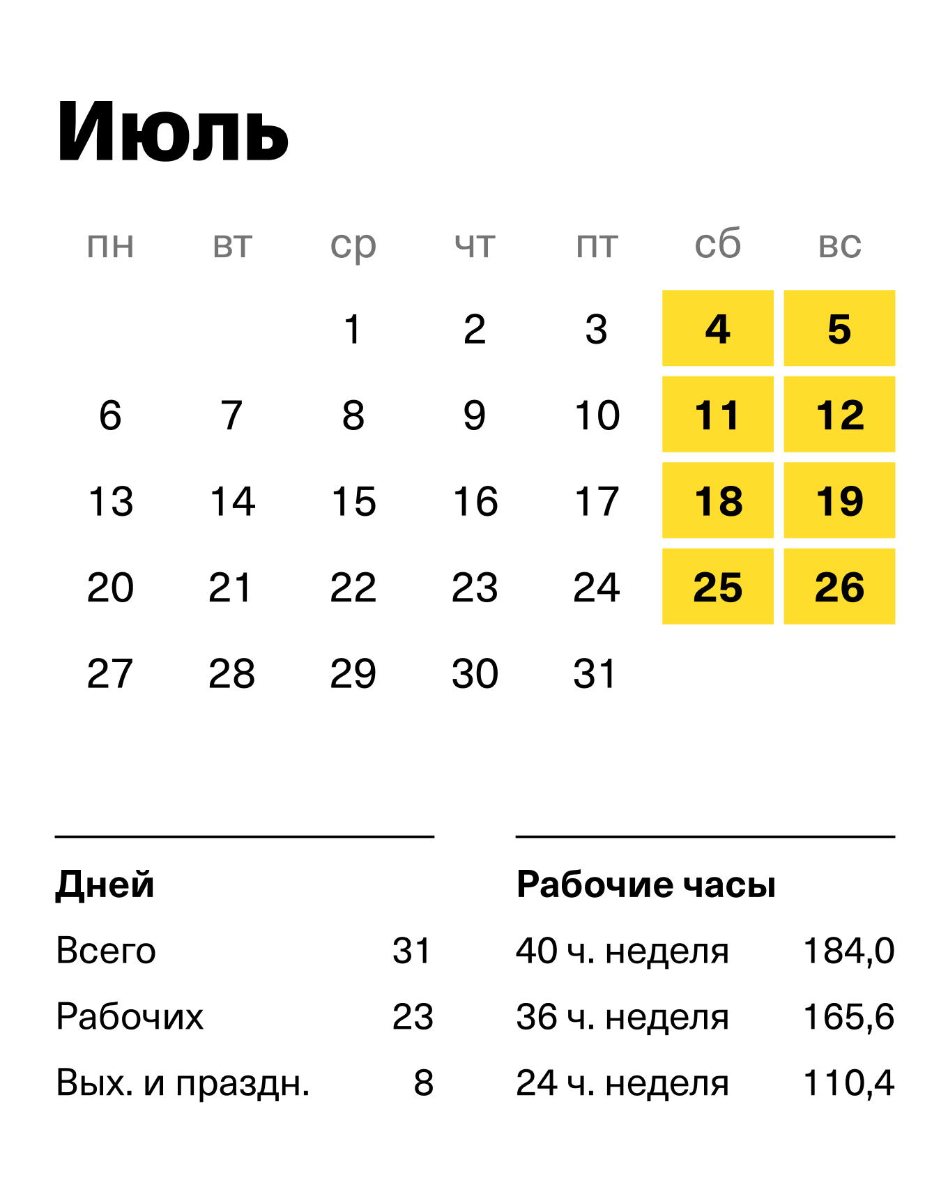 Производственный календарь на июль 2026 года