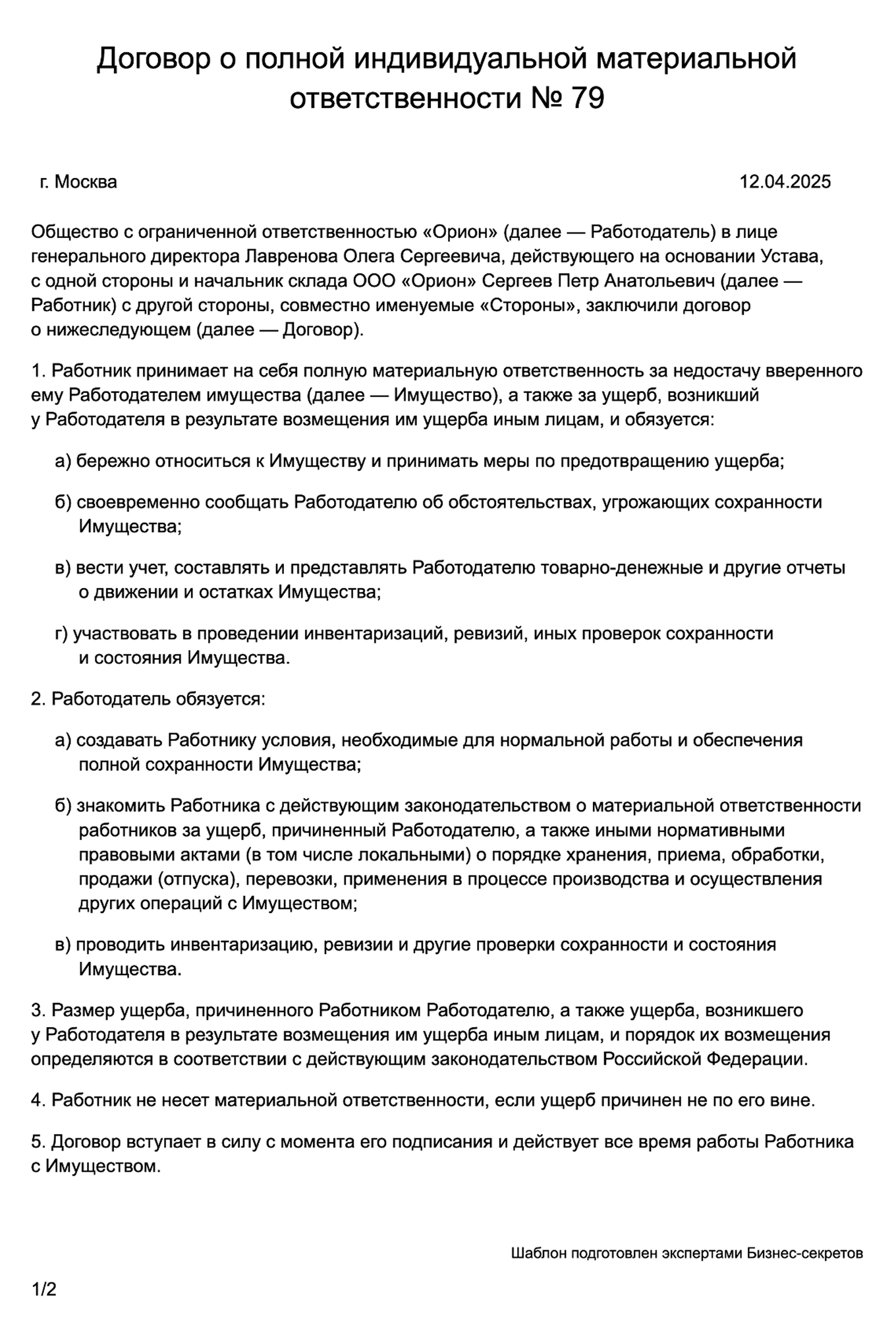 Договор о полной индивидуальной материальной ответственности — образец
