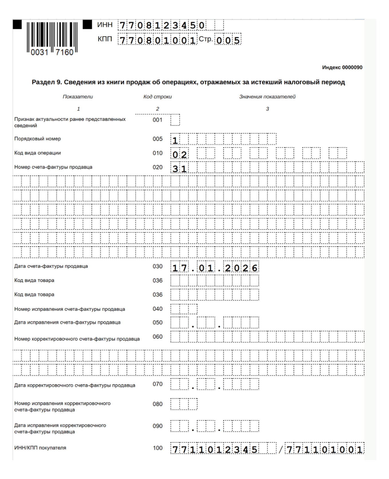 Образец заполнения раздела 9 декларации по НДС — 1