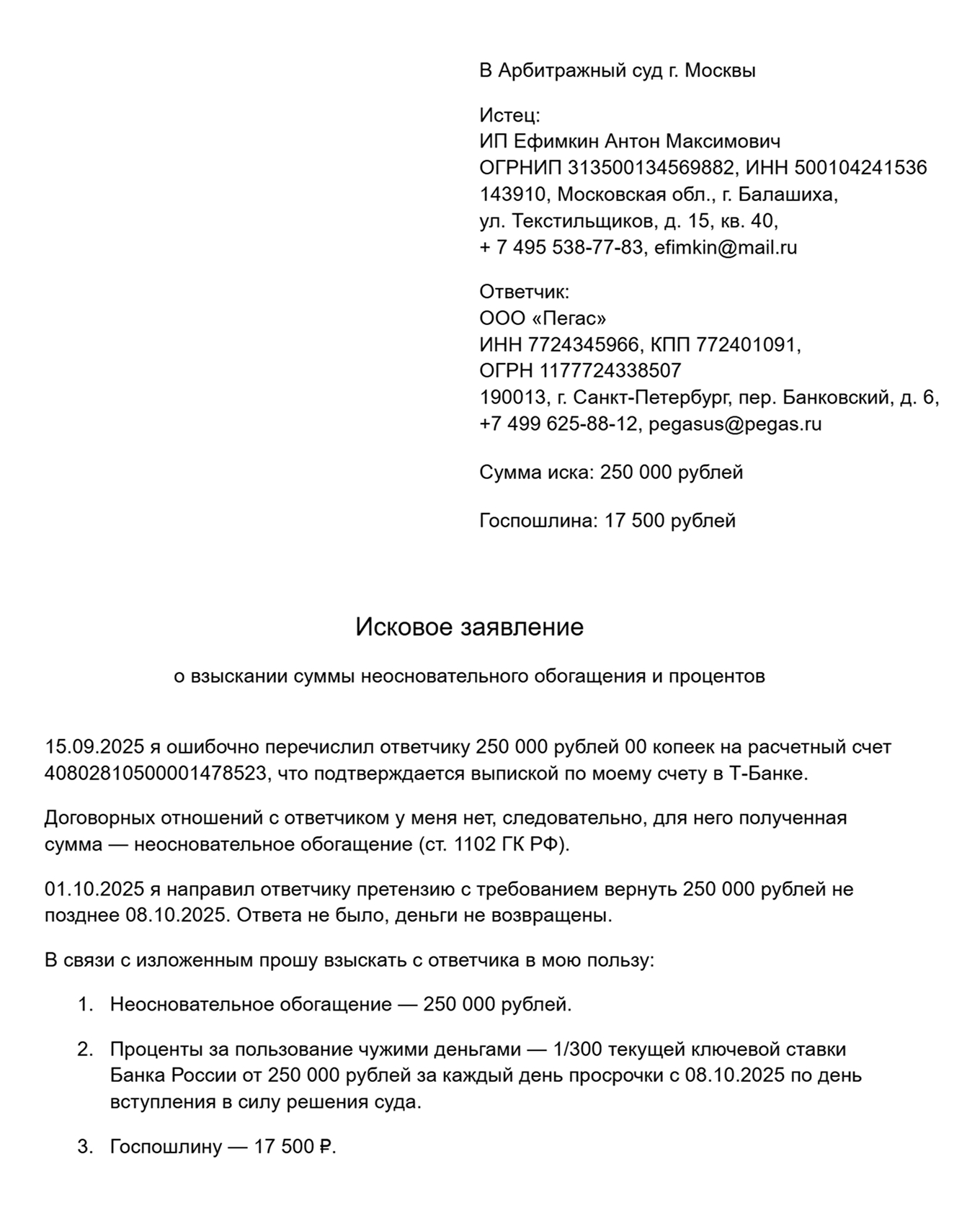 Иск о взыскании суммы неосновательного обогащения — образец