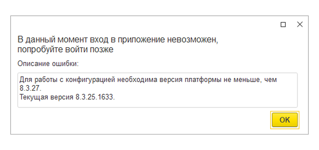 Сообщение об ошибке 1С в связи с обновлением