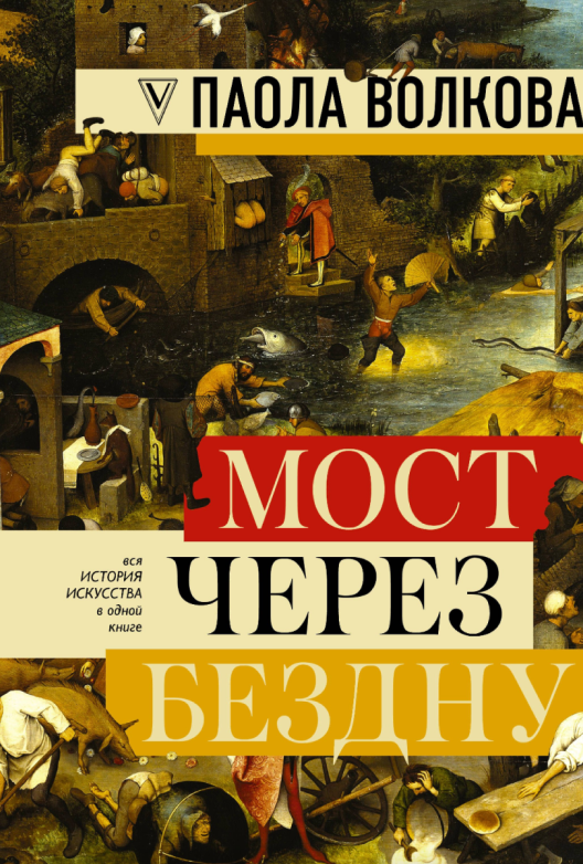 Скачать книгу Паолы Волковой «Мост через бездну» на Литрес