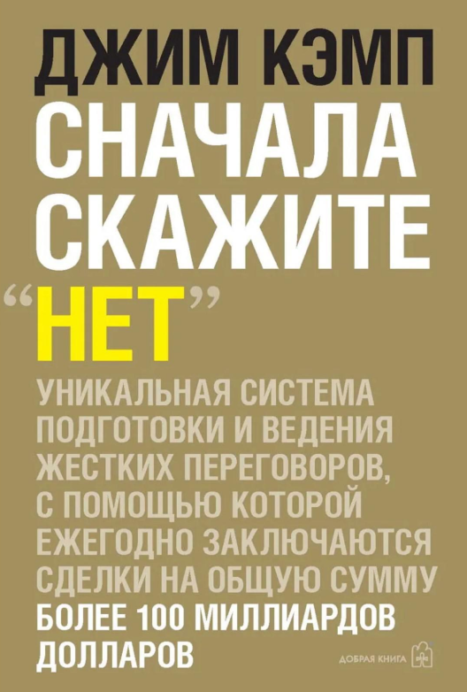 Скачать книгу Джима Кэмпа «Сначала скажите „нет“»