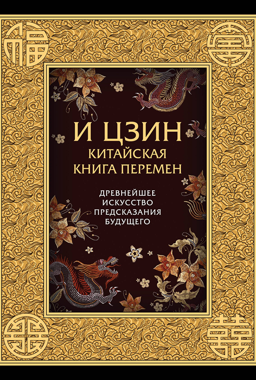 Скачать книгу «И-Цзин. Китайская Книга Перемен»