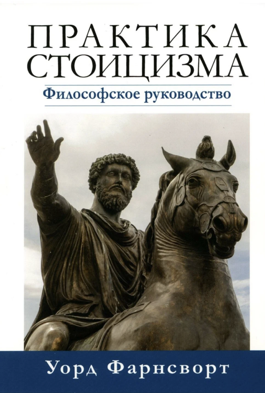 Скачать книгу Уорда Фарнсворта «Практика стоицизма»