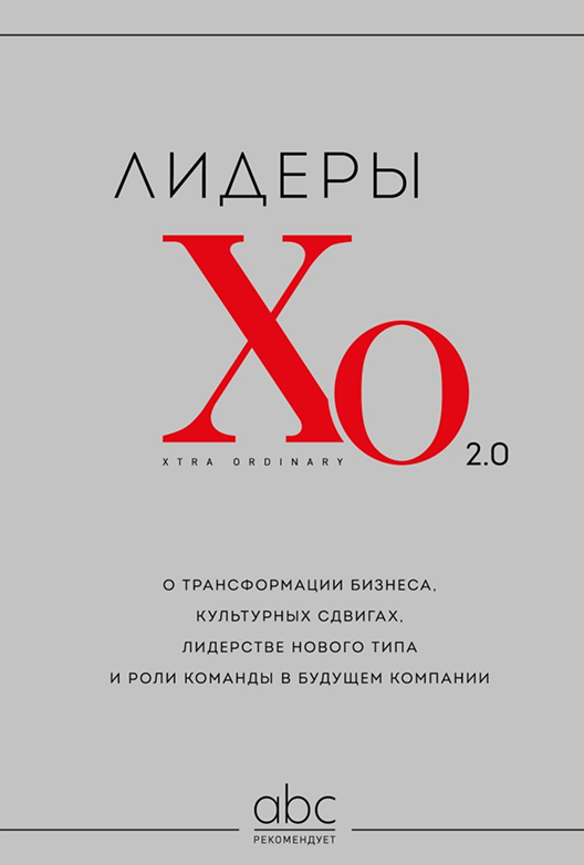 Скачать книгу «Лидеры ХО 2.0»