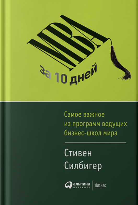 Купить книгу «MBA за 10 дней» на ЛитРес