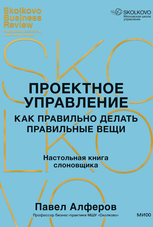 Читать книгу Павла Алферова «Проектное управление»