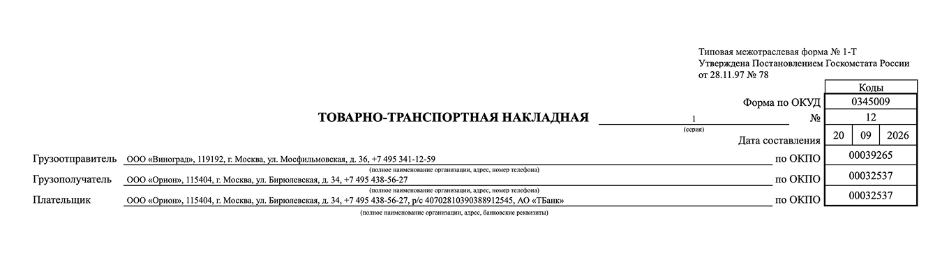 ТТН: образец заполнения заголовочной части